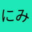 にみしちれきに
