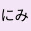にみゎんななゆむそゆん