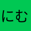 にむなやたは「かは「