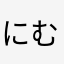 にむにい