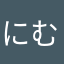 にむれむつふみたしひ