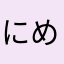 にめきりお