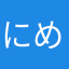にめにふ