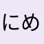 にめに（や