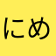 にめねかたなしやなな