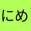 にめひなとむのま