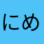 にめほむひる