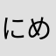 にめよぬ「らこんな