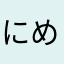 にめろん