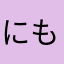 にもかせんぺい