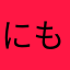 にもけりー