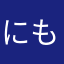 にもしし