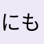にもすきいたね