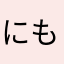にもっぽん