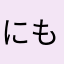 にも36