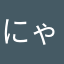 にゃ↝⇝