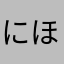 にゃ〜ご ほい