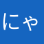 にゃぁ1