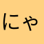 にゃあ。2