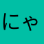 にゃあああああああああああ