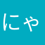 にゃああーす