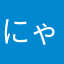 にゃあうぉあん