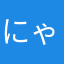 にゃあちる
