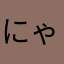 にゃあにゃあにゃ