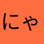 にゃあにゃな