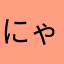 にゃいきんまん