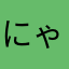 にゃいこむ