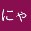 にゃうにゃうにゃーう