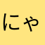 にゃうまま