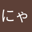 にゃおじ
