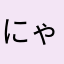 にゃおのすけ