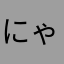 にゃおらー