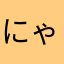 にゃかおか