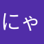 にゃかむら(妹