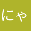 にゃがにょん