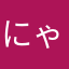 にゃきの