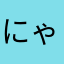 にゃくろん