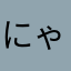 にゃぐん