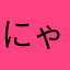にゃこにぃ