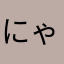 にゃごし