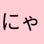 にゃごにゃごまやん