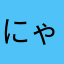 にゃごろく