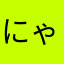 にゃしこな