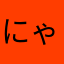 にゃすけにゃーにゃー