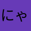 にゃすて