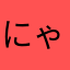 にゃすぱす